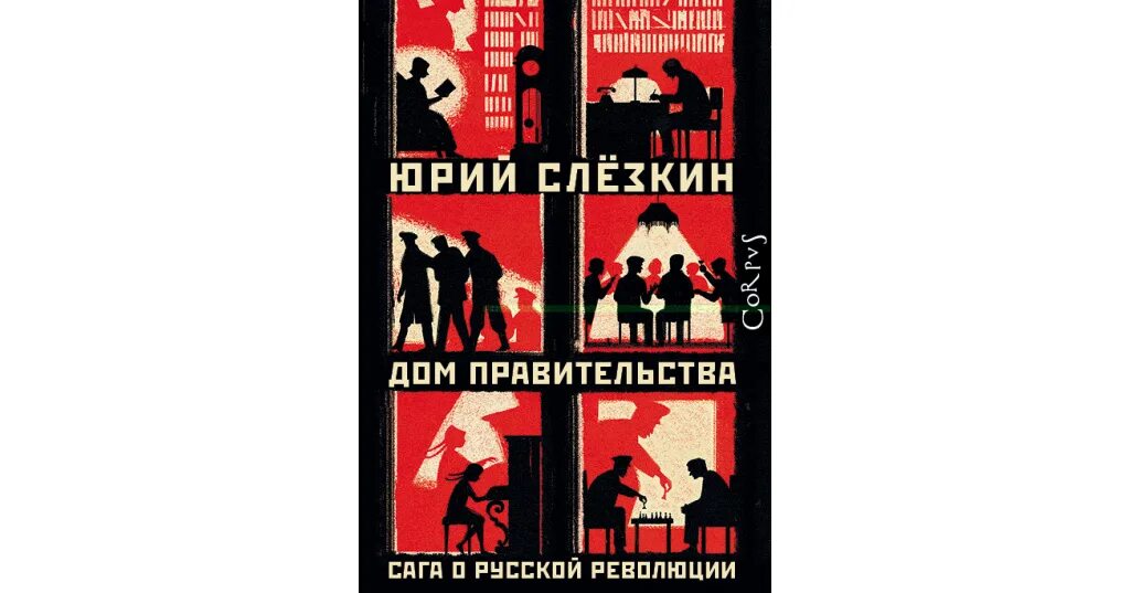 Слезкин дом. Дом правительства книга Слезкин. Дом правительства. Сага о русской революции книга.