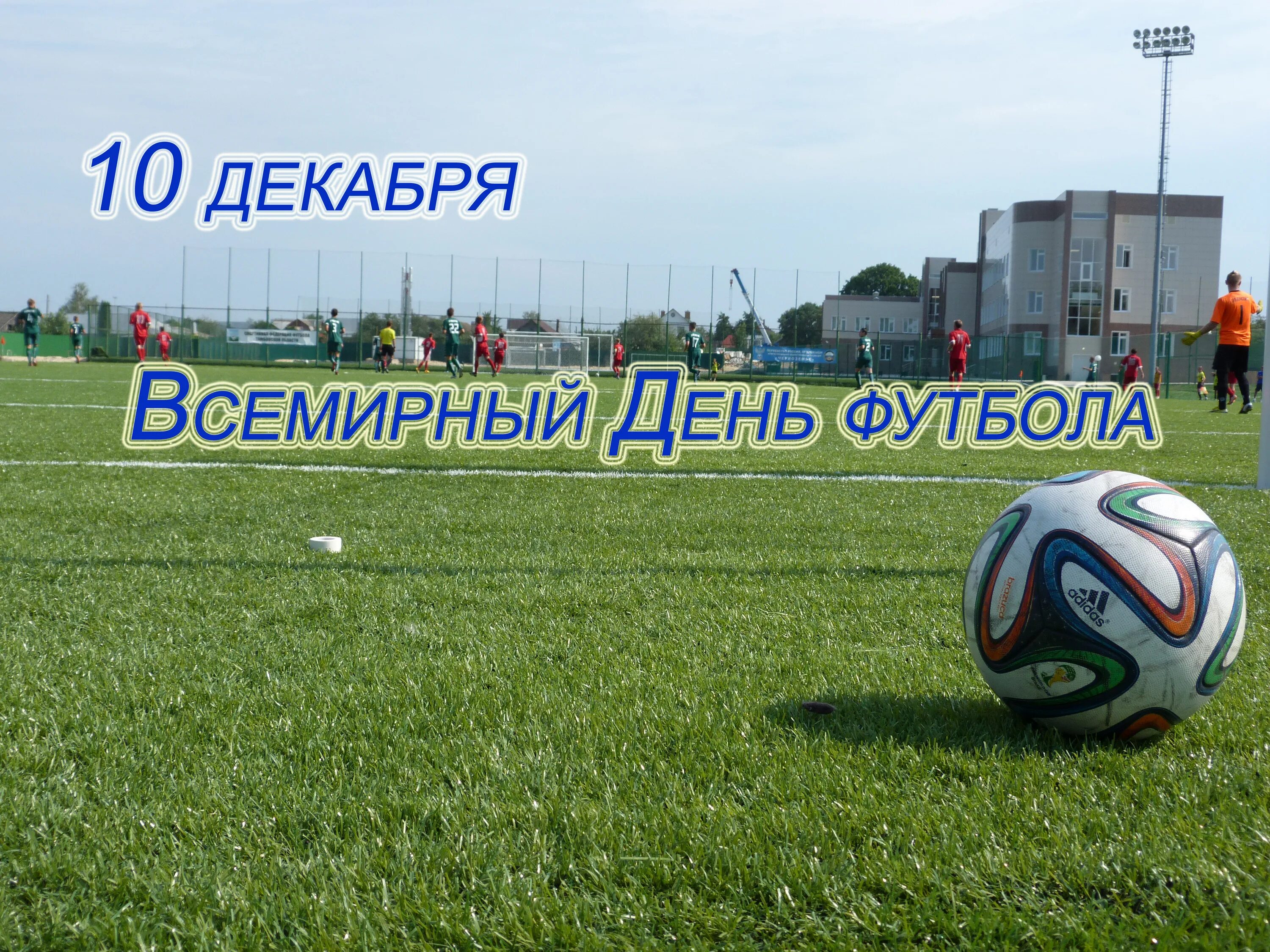 День футбола. Всероссийский день футбола. Всемирный футбол. С праздником Всемирный день футбола.