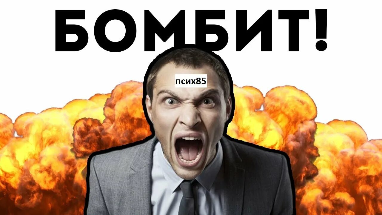Бомбануло картинка. Да я не горю. Бомбящий чел. Вся горю мем. Горящий чайник мем.
