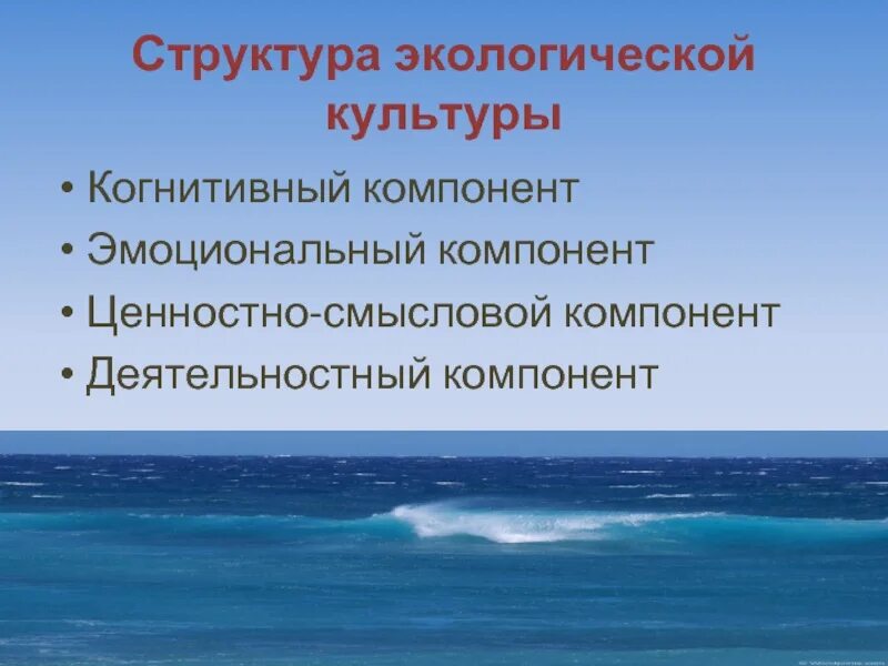 Экологический состав воды. Структура экологической культуры. Компоненты экологической культуры. Аксиологический компонент экологической культуры. Когнитивный компонент экологической культуры.