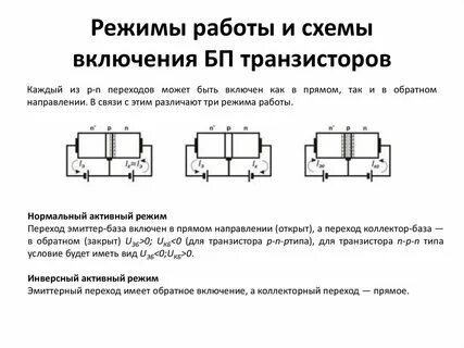 В каких режимах работают транзисторы