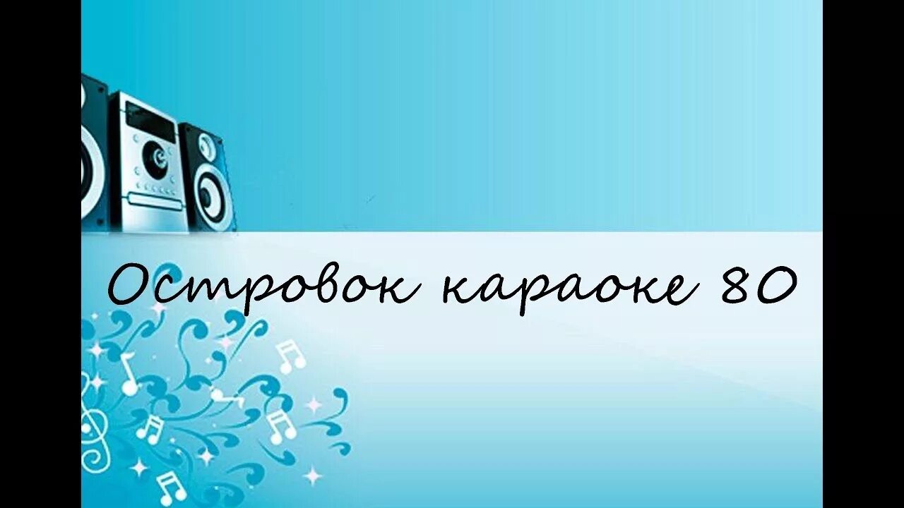 Я хочу быть крутой песня