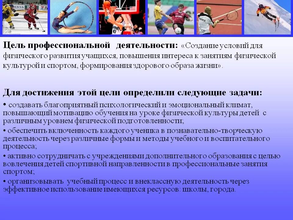 Цель профессиональной деятельности в области воспитания. Цель учителя физической культуры. Цель практики по физической культуре. Методические разработки по физкультуре. Рекомендации учителю физкультуры.