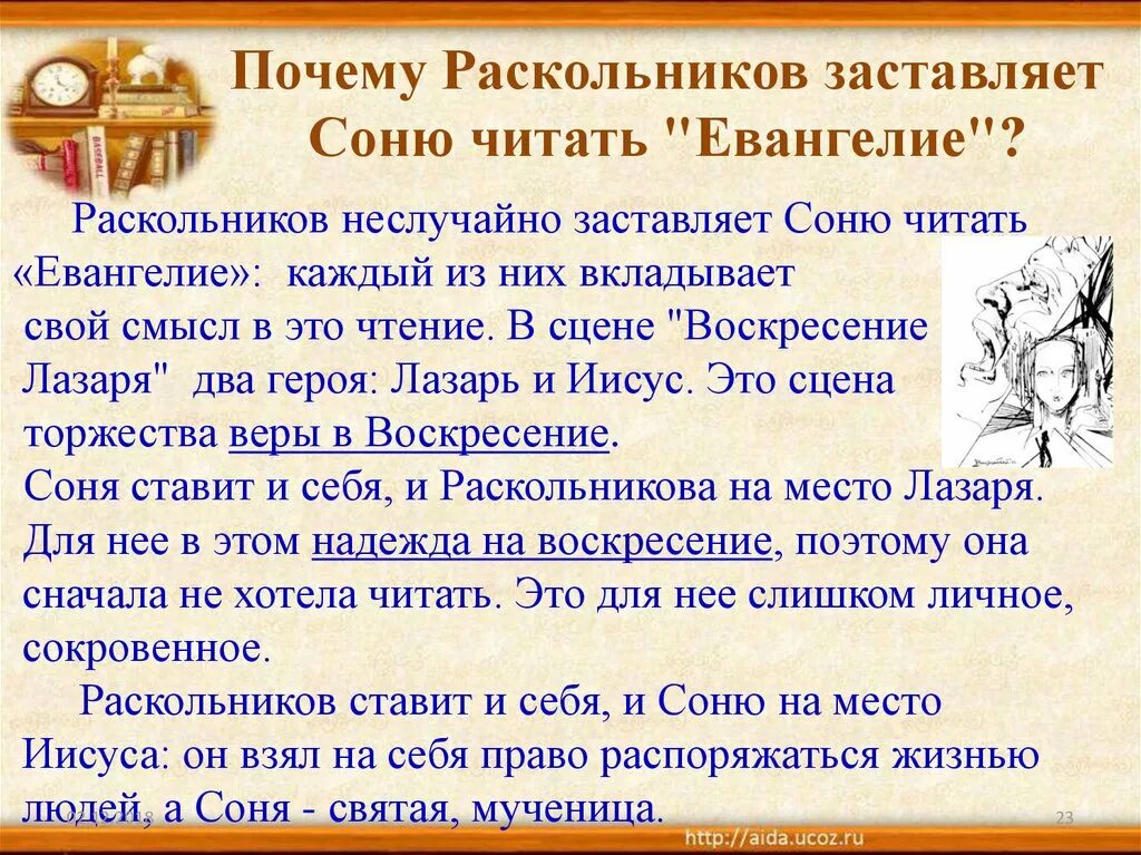 Зачем Раскольников заставляет Соню читать Евангелие. Почему Раскольников читает Евангелие. Притча о лазаре в преступлении