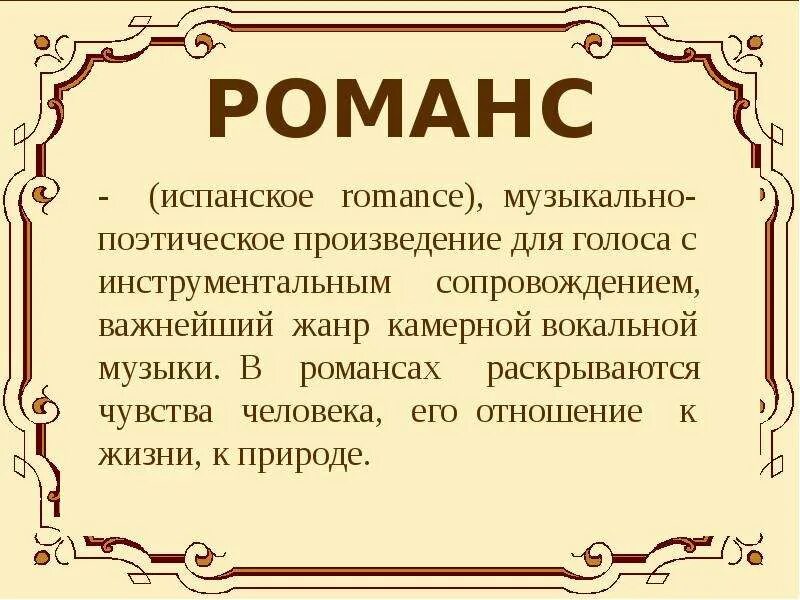 Термин романс. Романс. Что означает слово романс в Музыке. Произведение для голоса с инструментальным сопровождением. Романс определение в Музыке 5 класс.