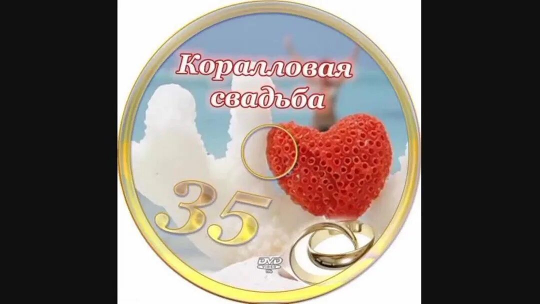 Поздравление с 35 летием свадьбы. Открытки с 35 летием бракосочетания. Открытки с 35 летием свадьбы. Коралловый юбилей свадьбы поздравления. Полотняная свадьба поздравления.