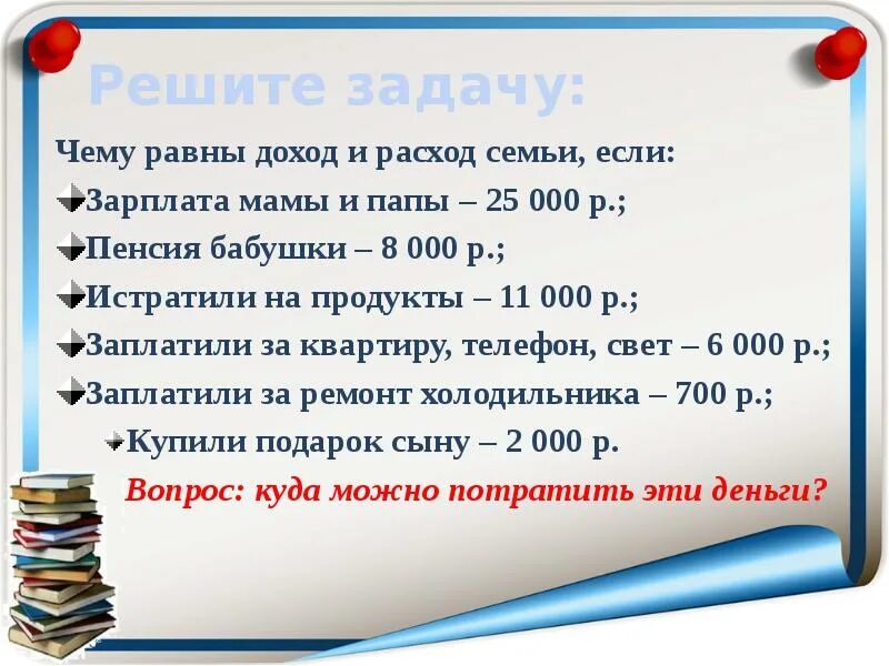 Если доходы равны расходам семья может. Если доходы меньше расходов семья. Если доходы равны расходам. Доход семьи-зарплата папы и мамы. Долг 25 маме и 25 папе