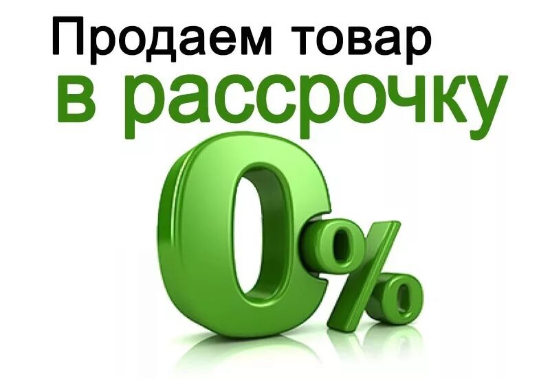 Купить в рассрочку в тольятти. Рассрочка. Рассрочка без %. Товары в рассрочку. Рассрочка картинка.