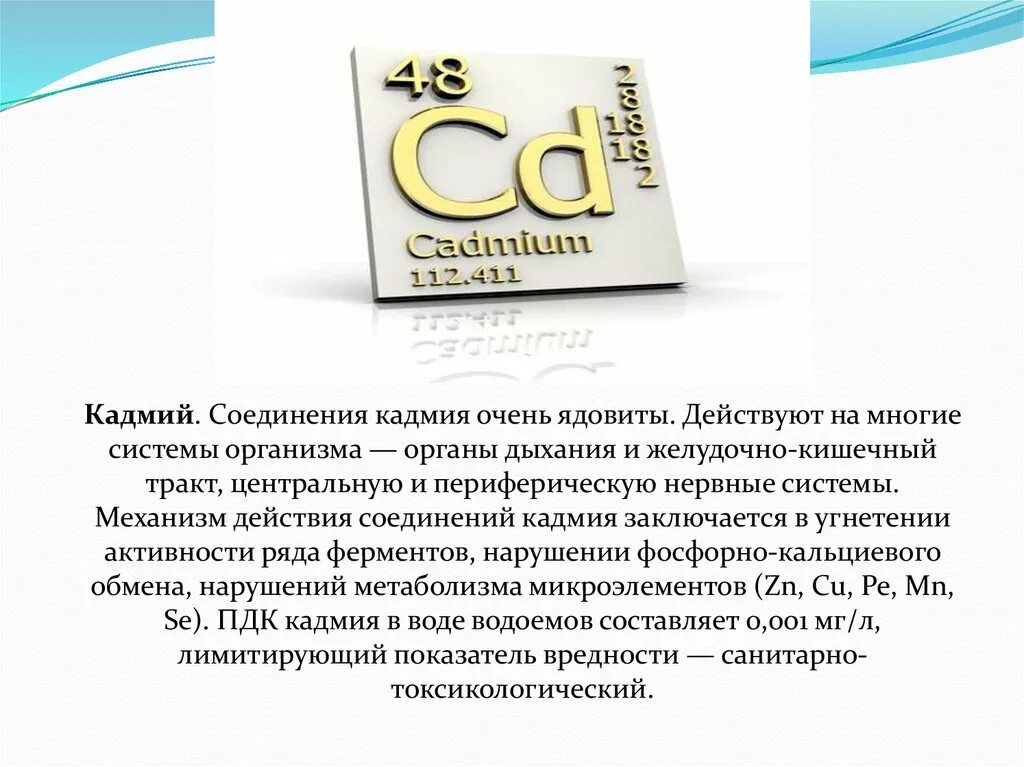 Содержание кадмия в воде. Кадмий. Кадмий химический элемент. Кадмий в воде. Соединения кадмия.