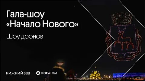 Шоу дронов на новый год