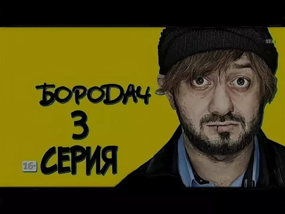 Игра бородач 3. Бородач игра. Вахитов Бородач игра.