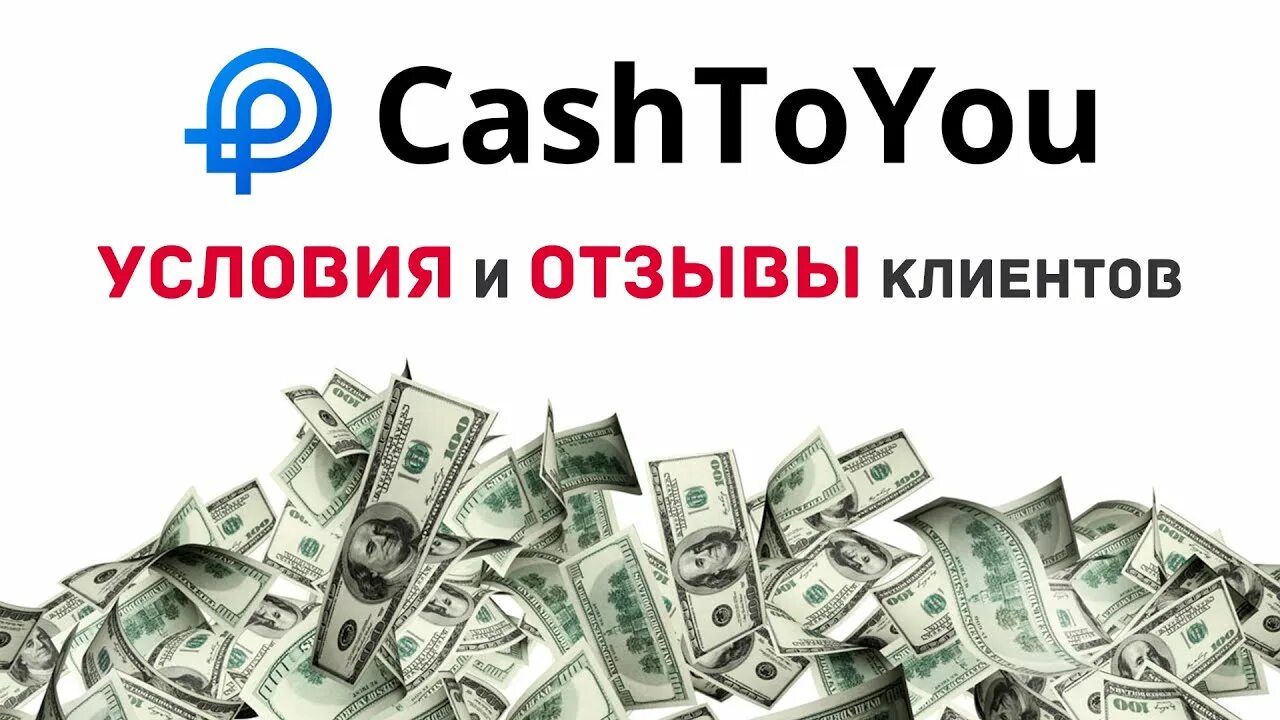 Кэшдрайв займ. CASHTOYOU займ. Займ с плохой кредитной историей на карту CASHTOYOU. Займ на карту срочно новые МФО на лучших условиях от CASHTOYOU.