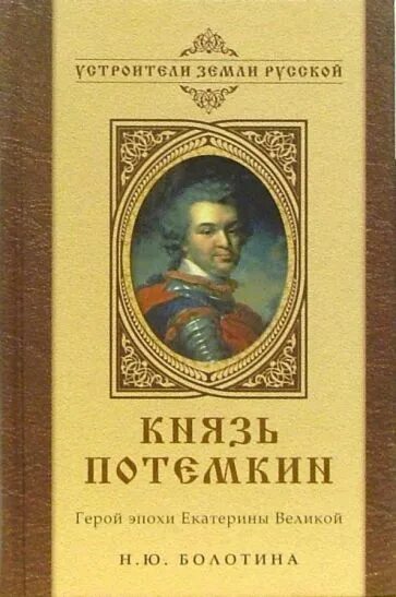 Книга князь сибирский. Князь Потемкин. Книги о Потемкине. Книги о Григории Потемкине. Книги о Потемкине Таврическом.