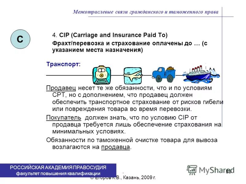 Cip — Carriage and insurance paid to — «перевозка и страхование оплачены до». Cip фрахт/перевозка и страхование оплачены до.. CPT фрахт/перевозка оплачены до. Cip транспортировка.