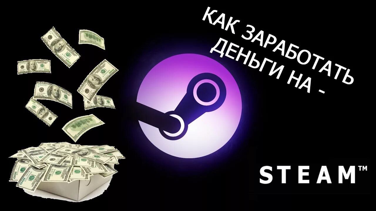 Как заработать в игре том. Steam деньги. Халявные деньги. Деньги на халяву. Steam рубли.