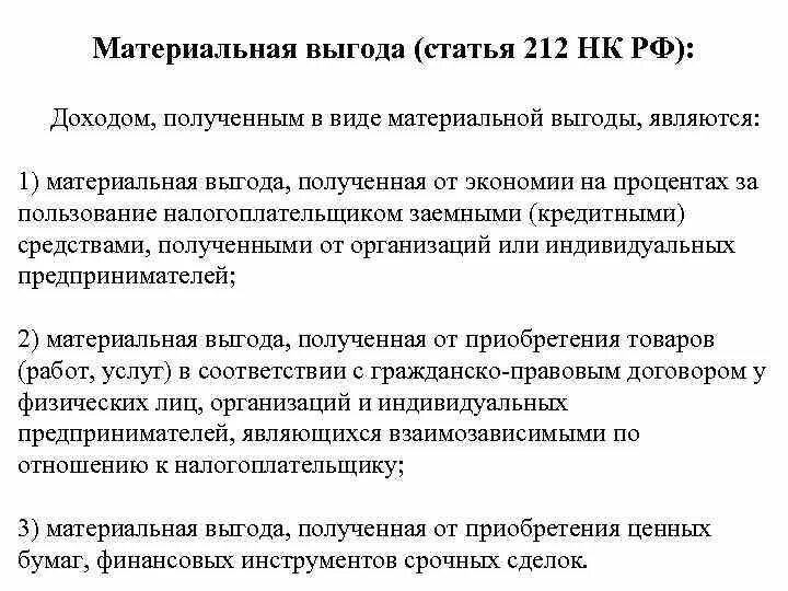 Выгода материальная польза в предложениях 9 11. Доходы в виде материальной выгоды. Доходы в виде материальной выгоды примеры. Материальная выгода по налогу на доходы физических лиц.. НДФЛ С доходов в виде материальной выгоды что это.