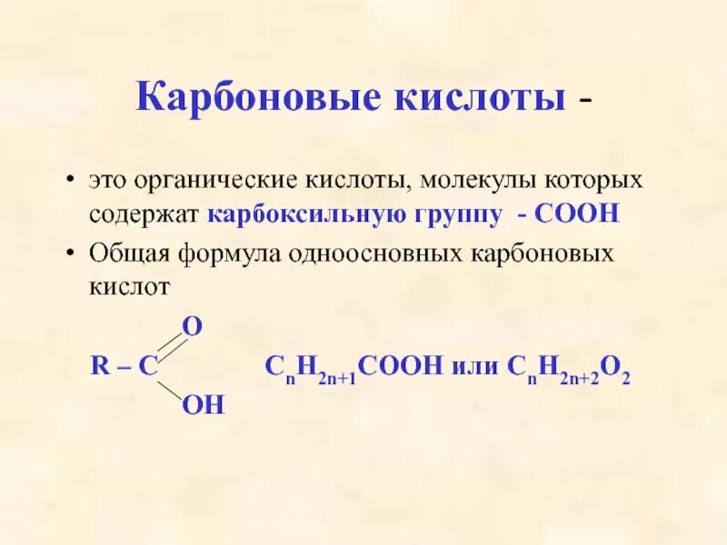 Выберите формулу карбоновых кислот