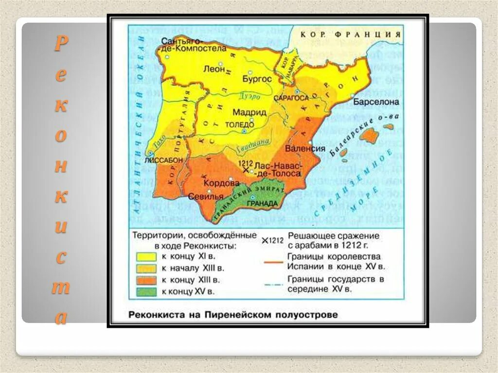 Образование испанского королевства картинки. Реконкиста на Пиренейском полуострове карта. Реконкиста в Испании карта. Реконкиста на Пиренейском полуострове. Арабское завоевание Испании Реконкиста.
