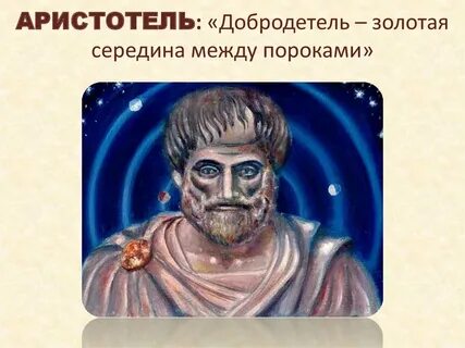 Принцип золотой середины аристотеля
