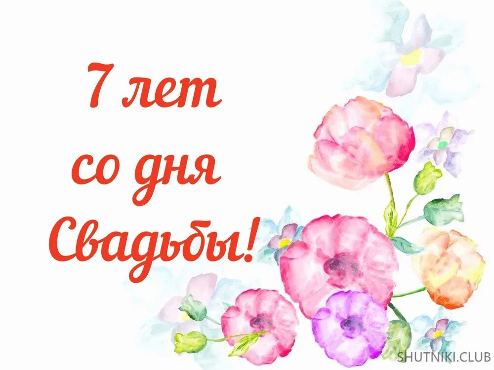 7 лет свадьбы поздравления. Поздравление с медной свадьбой. 7 дел свадьбы поздравления. Свадьба 7 лет поздравить. Свадьба 7 лет поздравить.
