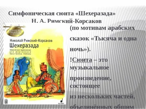 Симфоническая сюита шахерезада тема шахерезады. Римский, корсаков, симфоническая сюита, шахерезада, название.. сюита шахерезада римский корсаков. шехеразада симфоническая сюита. название частей сюиты шехерезада.