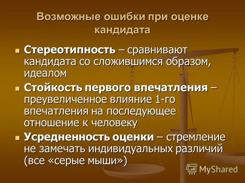 Проблемы оценки персонала. Ошибки при оценке персонала. Ошибки при оценке персонала. Ошибки оценки персонала. Основные ошибки при проведении собеседований.