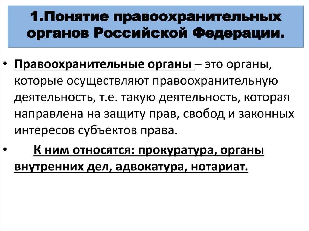 Понятие правоохранительных органов. Правоохранительные органы РФ понятие. Раскройте понятие правоохранительных органов. Понятия правоохранительных органов Российской Федерации.