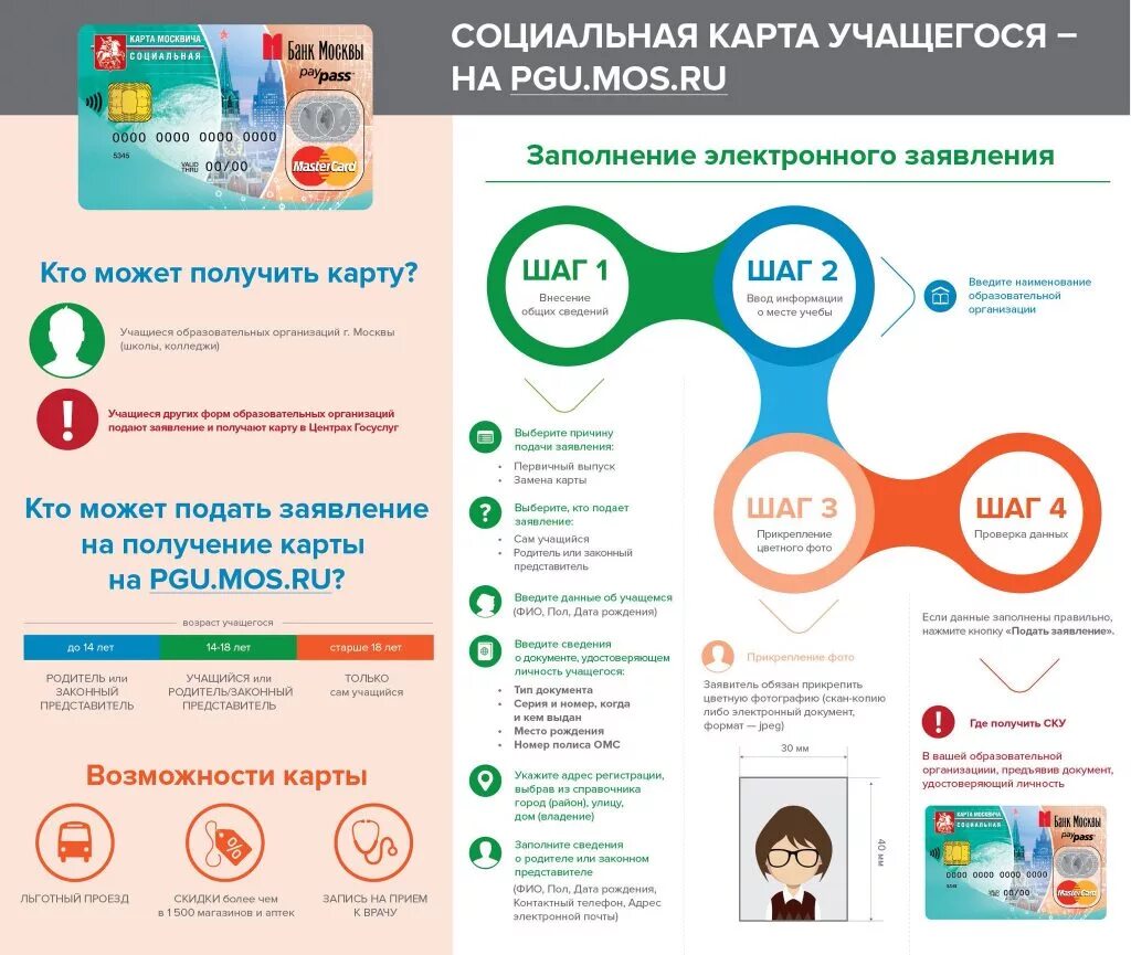 Социальная карта школьника. Социальная карта студента. Как оформить социальную карту. Карта москвича для учащегося.