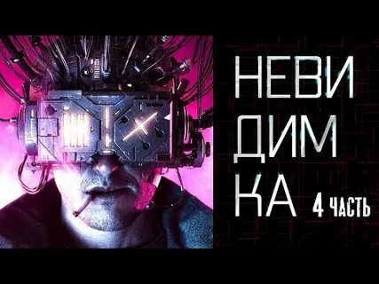 Невидимки аудиокнига