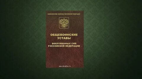 Армейский устав