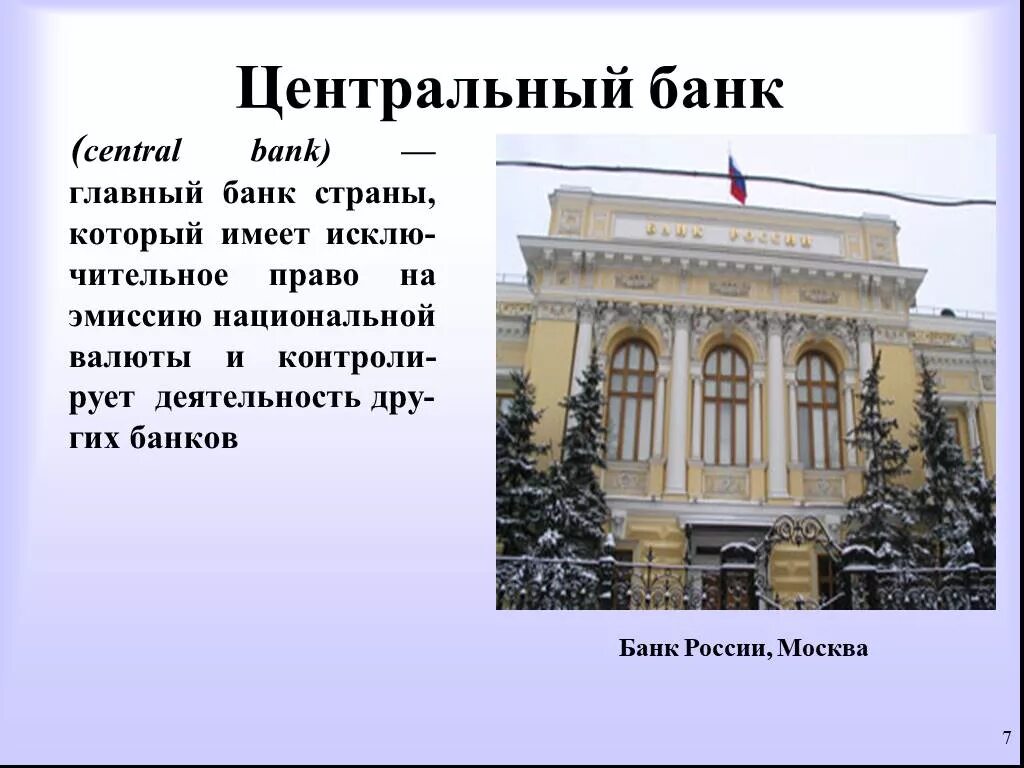 Цб рф кратко. Центральный банк. Центральный банк главный банк страны. Центральный банк РФ это определение. Центральный банк России это определение.