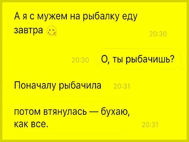 Сначала рыбачил. Сначала рыбачила а потом втянулась пью как все. Анекдот рыбалку втянулась пью как все. Жена рыбачила, а потом втянулась. Сначала ловила рыбу а потом бухаю как все.