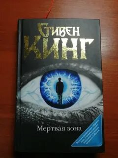 Мертвая зона отзывы