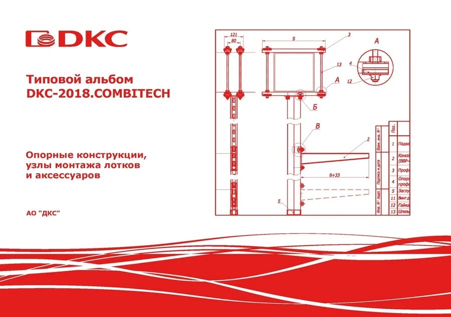 Типовой альбом DKC-2021.Combitech. Типовой альбом ДКС лотки. Типовой альбом ДКС крепление лотков. Типовые узлы крепления кабельных лотков ДКС.