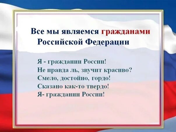 Про гражданин рф. Я гражданин России. Стихотворение я гражданин России. Стих про гражданина России. Я гражданин России презентация.