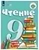 А к аксенова чтение 7. Чтение 2 класс 8 вид. К комарова с. Чтение 7 класс а к аксёнова. Учебник по чтению 9 класс.