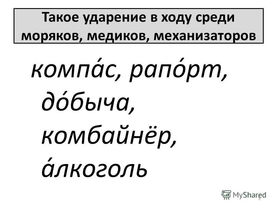 Ударение во множественном числе существительных. Комбайнер множественное число. Комбайнер множественное число. Число во множественном числе и ударение. Комбайнер ударение.
