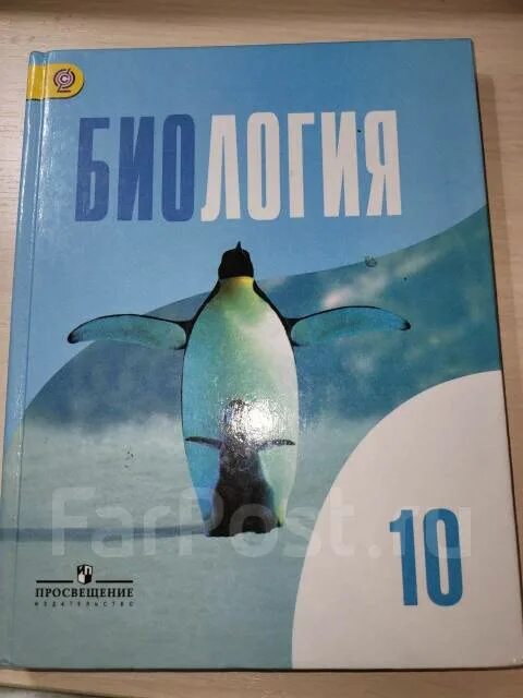 Биология 11 беляев читать. Беляев Дымшиц биология 10 класс. Книга биология 10 класс Беляев. Биология 10 класс учебник Беляева. Биология 10 класс базовый уровень Беляев.