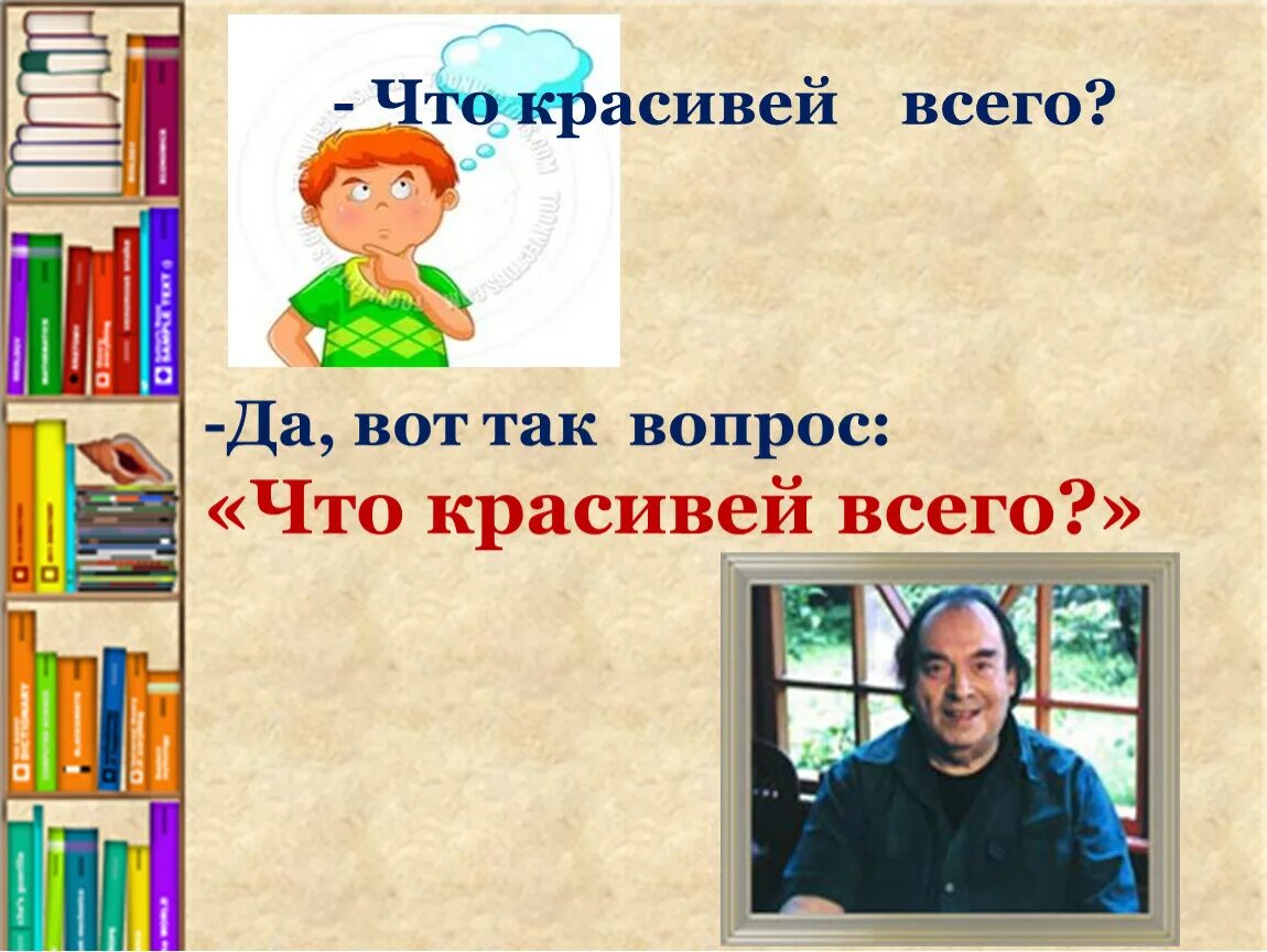 Презентация товарищам детям 2 класс школа россии. Б. Заходера «что красивей всего?». Б Заходер что красивее всего. Что красивей всего.