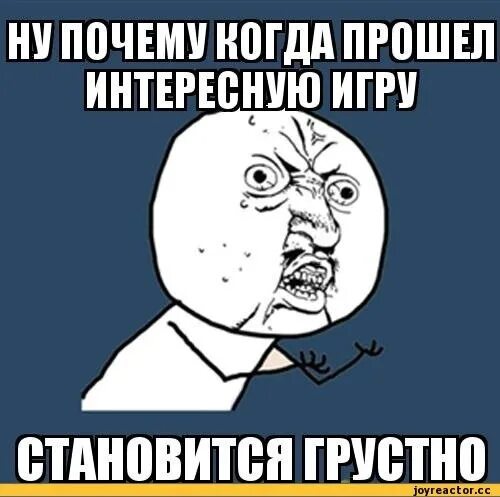 Почему становится грустно после. Когда прошел игру. Почему грустно. Почему становится грустно. Когда прошел игру Мем.