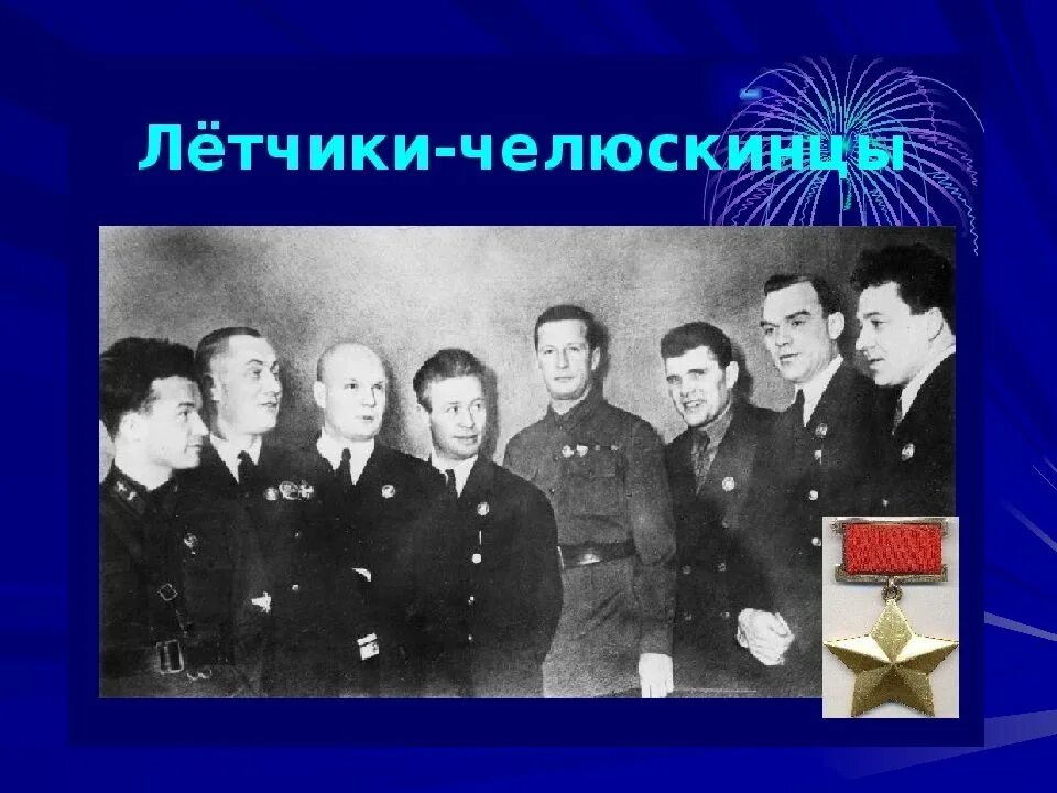 Спасение челюскинцев 1934. Челюскинцы герои советского союза. Ляпидевский леваневский герои советского союза. Комикс про спасение челюскинцев. Первые герои советского союза челюскинцы.