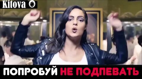 Попробуй не подпевать