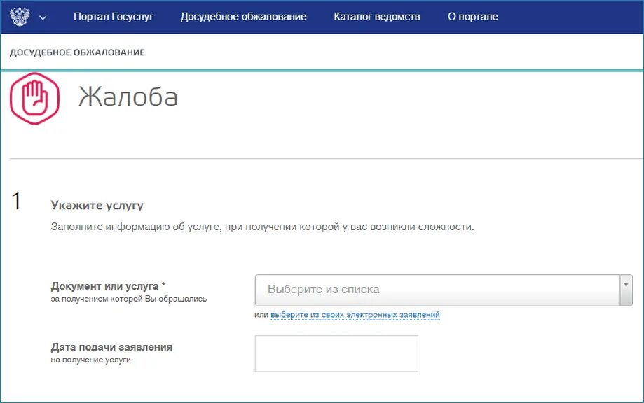 Жалоба на сфр на госуслугах. Жалоба на госуслугах. Подача жалобы через госуслуги. Образец жалобы на госуслугах. Пример написания жалобы в госуслугах.