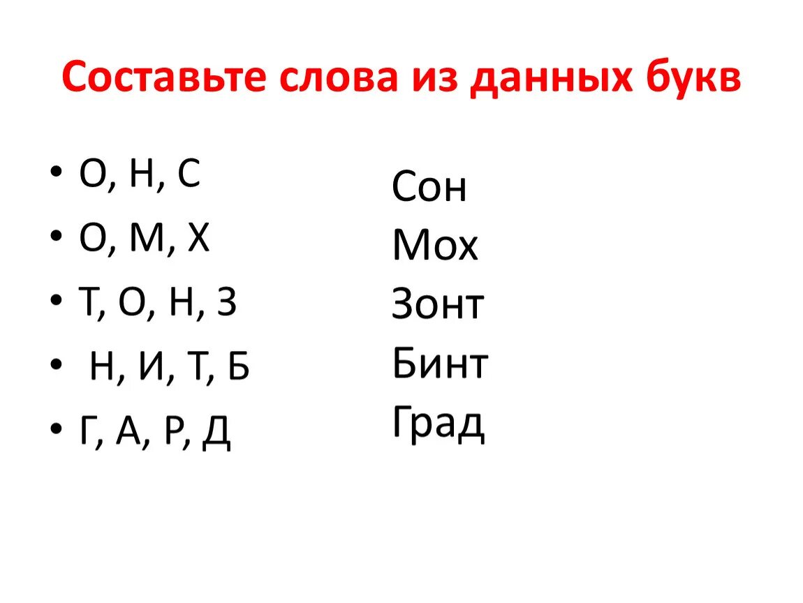 Организация составить слова. Буквы для составления слов. Составь слова. Составление слов из букв. Буквы для составления слов для детей.