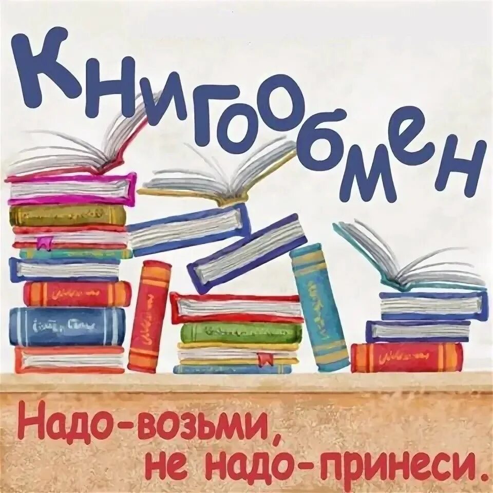 Где можно взять книги. Буккроссинг название. Акция буккроссинг. Буккроссинг в школьной библиотеке. Книгообмен в библиотеках.