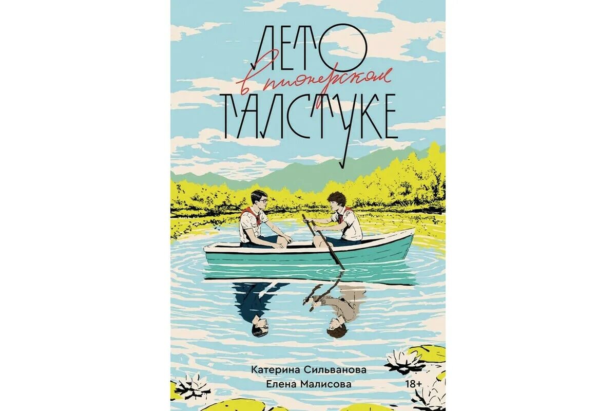 Фф лето в пионерском. Книга лето в Пионерском. Лето в Пионерском галстуке. Лето в галстуке книга.