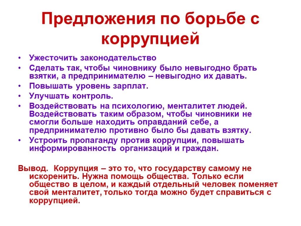 Предложения по борьбе с коррупцией. Борьба с коррупцией предложения. Способы решения коррупции. Как бороться с коррупцией в России кратко. Эффективная борьба с коррупцией