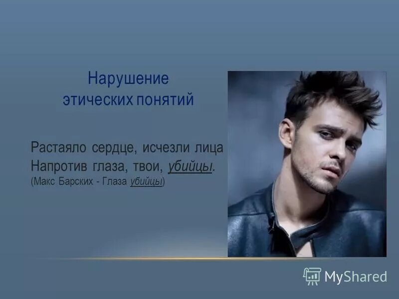 Max barskih - глаза-убийцы. Глаза убийцы текст. Макс барских. Глаза убийцы текст. Глаза убийцы текст.