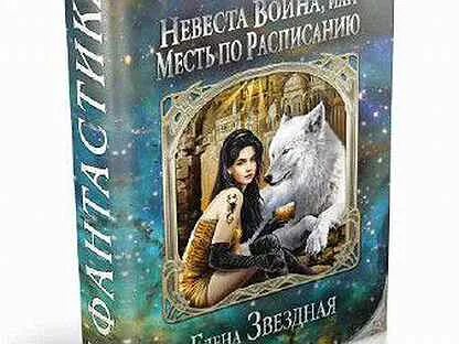 Звездная невеста для героя