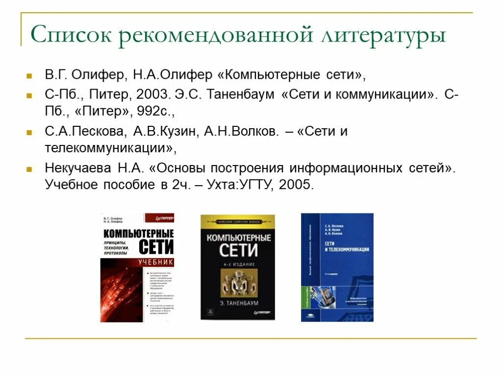 Олифер компьютерные сети издания. Таненбаум олифер компьютерные сети. информационные сети список. олифер в.г. компьютерные сети. в г олифер н а олифер сетевые операционные системы.